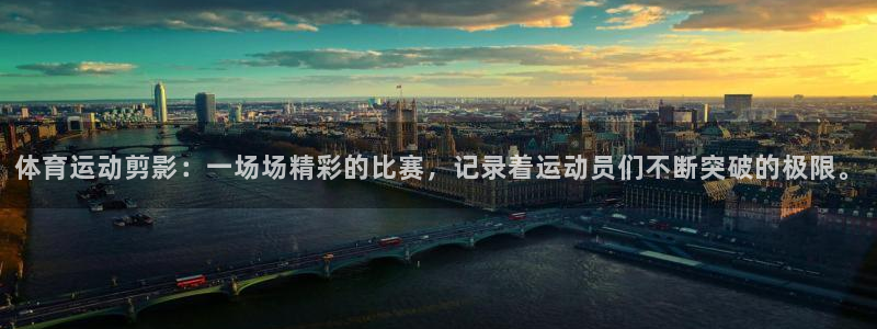 yy易游官网下载招商电话:体育运动剪影:一场场精彩的比赛,记